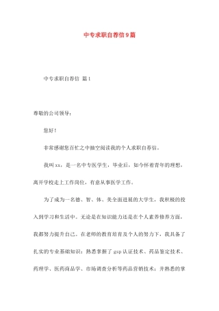 中专求职自荐信9篇