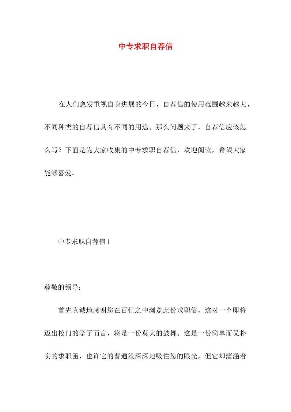 中专求职自荐信 _第1页