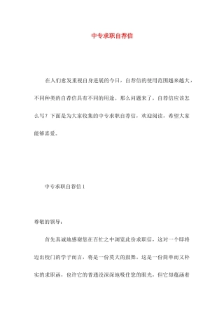 中专求职自荐信 