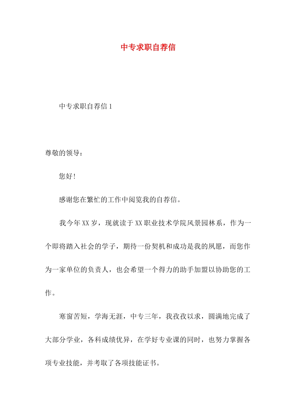中专求职自荐信_第1页