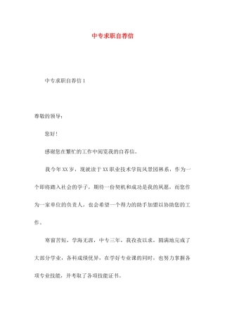 中专求职自荐信