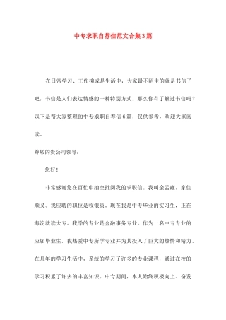 中专求职自荐信范文合集3篇