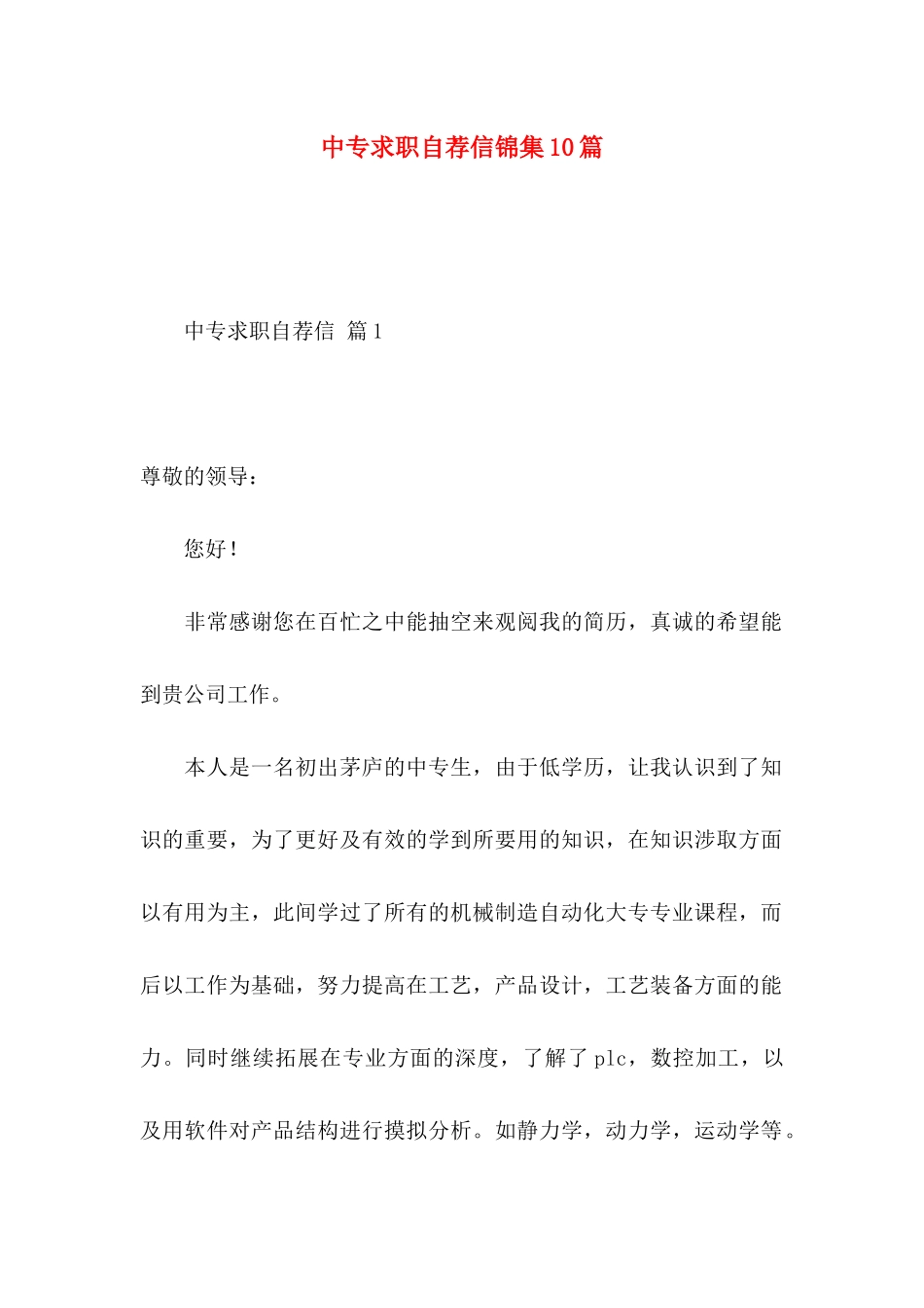 中专求职自荐信锦集10篇_第1页