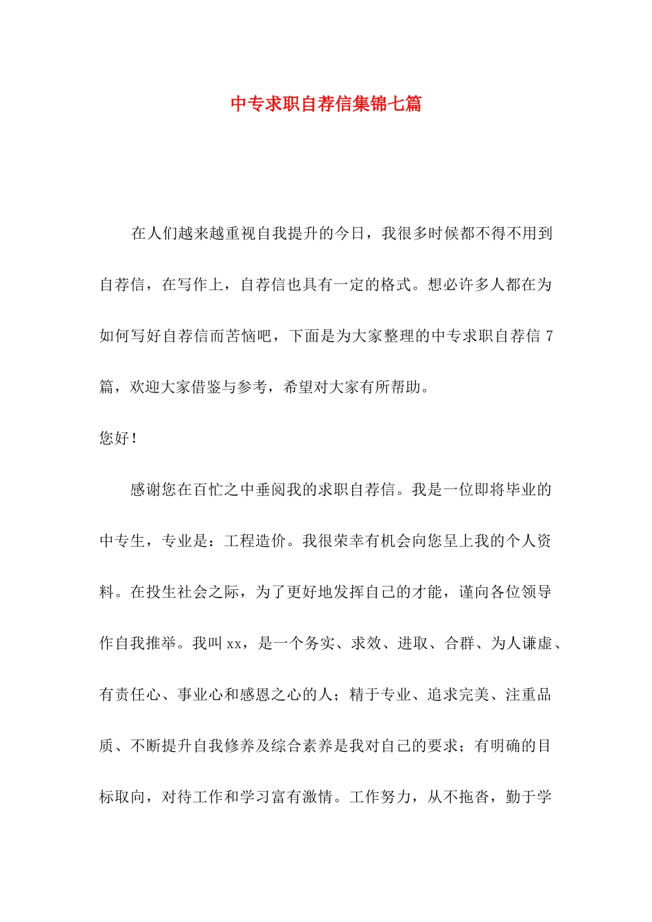 中专求职自荐信集锦七篇_第1页