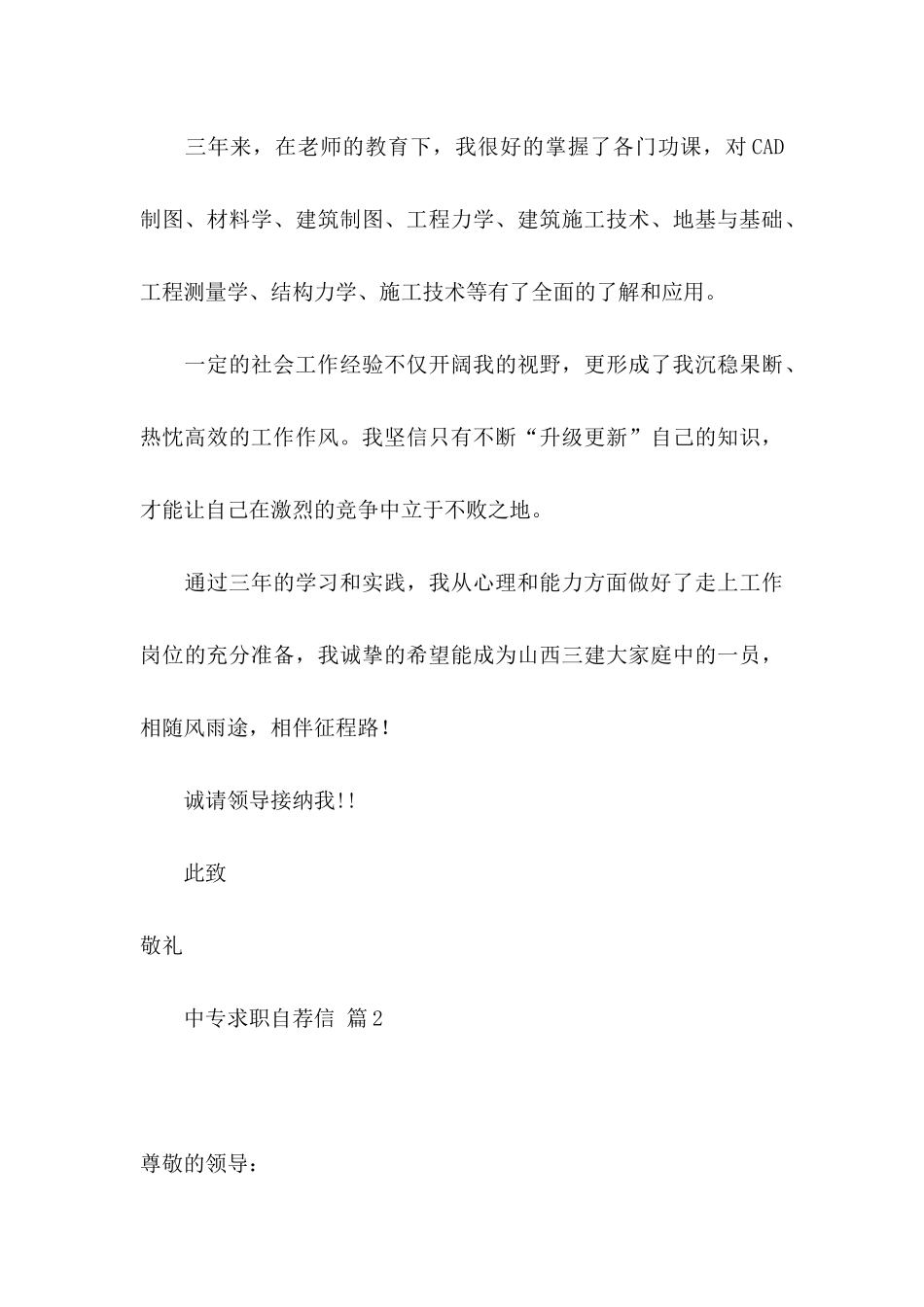 中专求职自荐信集锦七篇_第3页