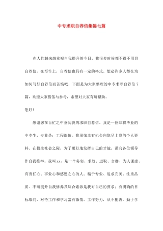 中专求职自荐信集锦七篇