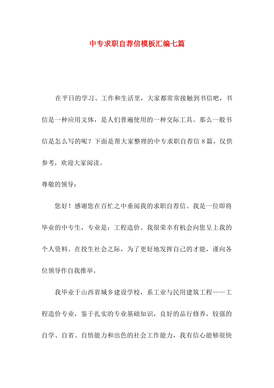 中专求职自荐信模板汇编七篇_第1页