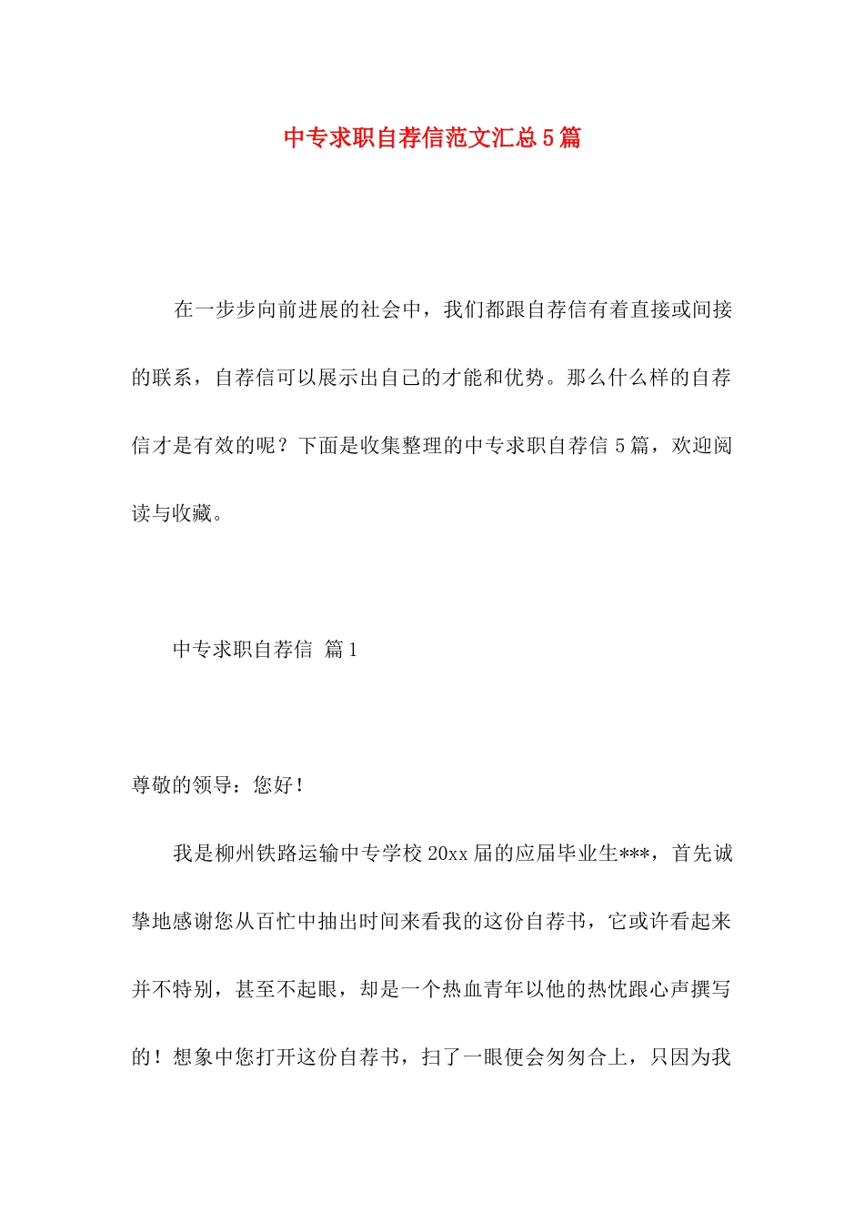 中专求职自荐信范文汇总5篇_第1页