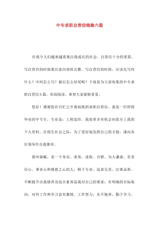 中专求职自荐信锦集六篇