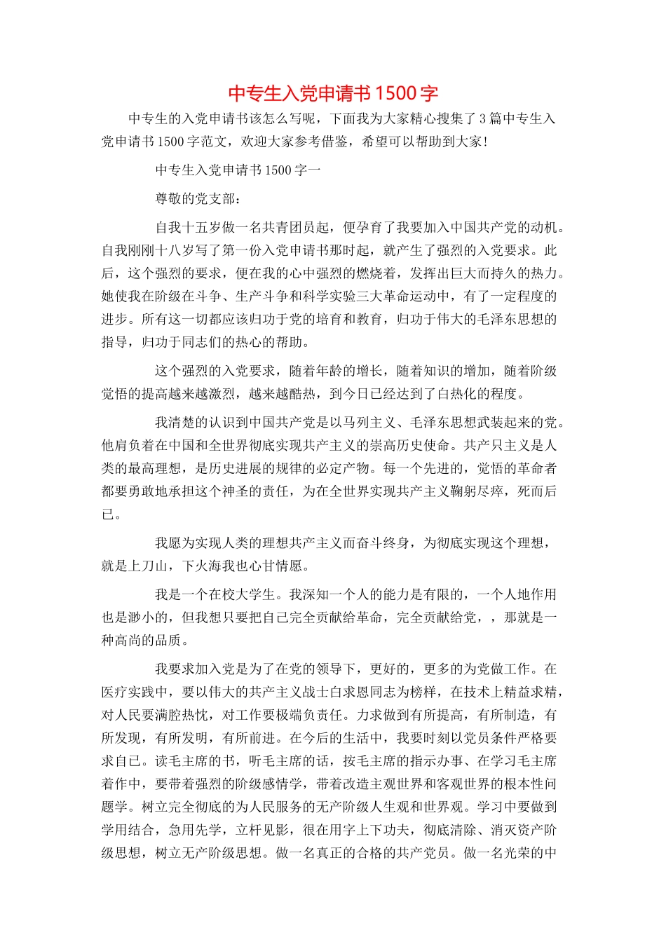 中专生入党申请书1500字_第1页