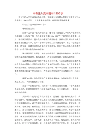 中专生入党申请书1500字