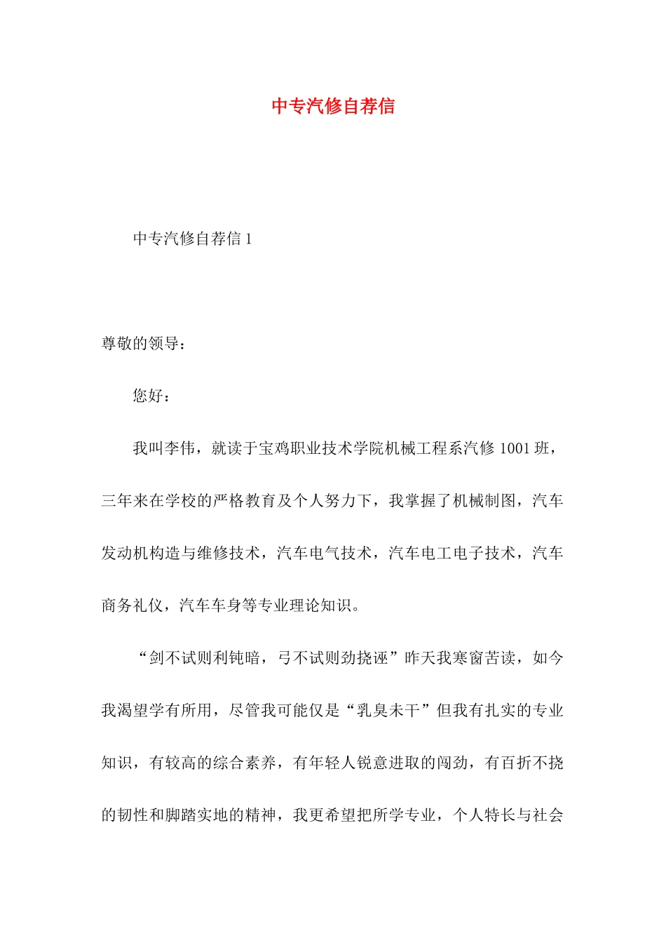 中专汽修自荐信_第1页