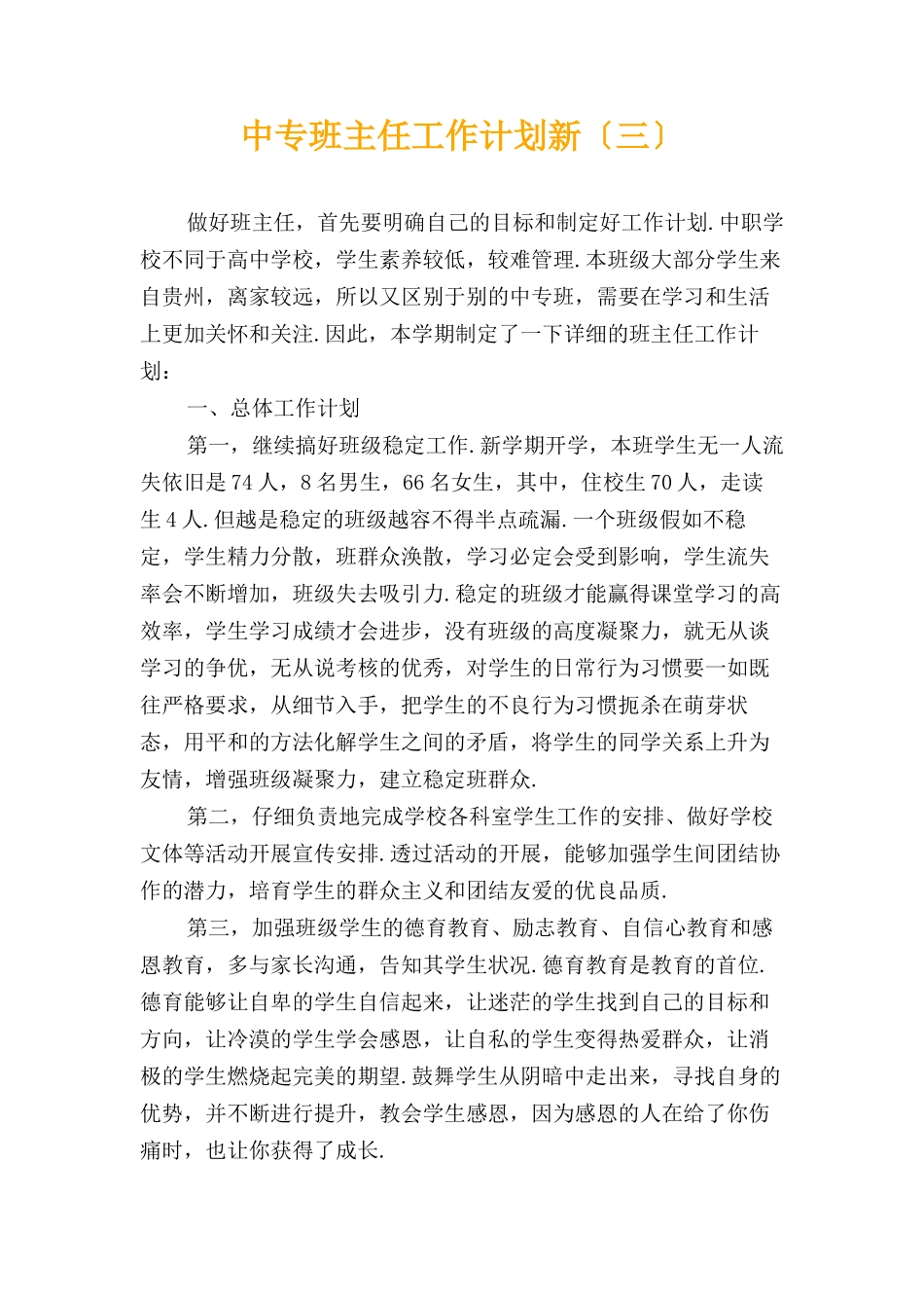 中专班主任工作计划新〔三〕_第1页