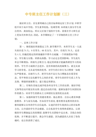 中专班主任工作计划新〔三〕
