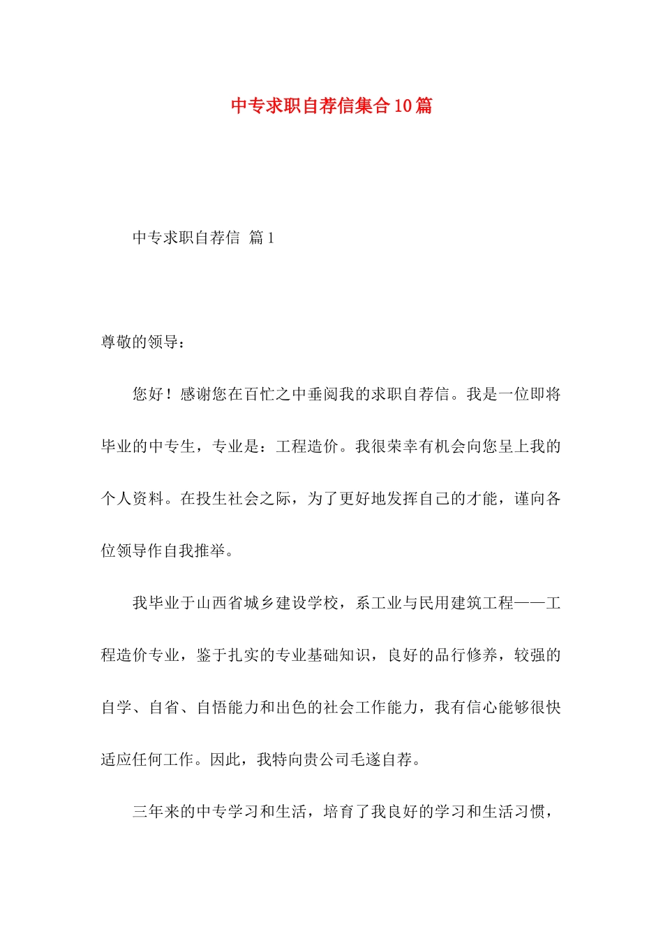 中专求职自荐信集合10篇_第1页