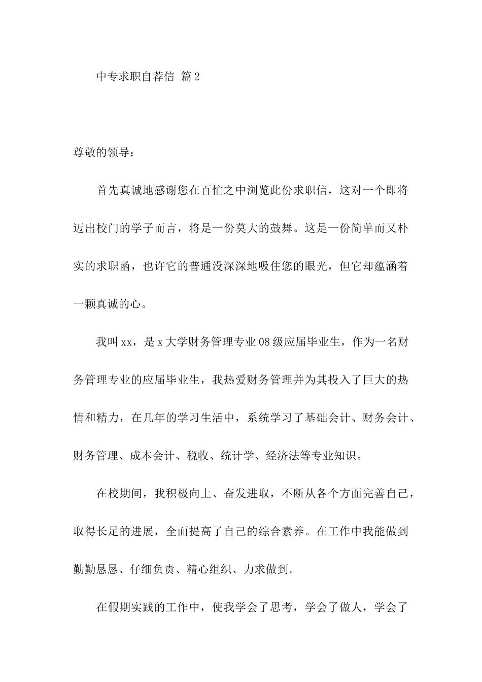 中专求职自荐信集合10篇_第3页