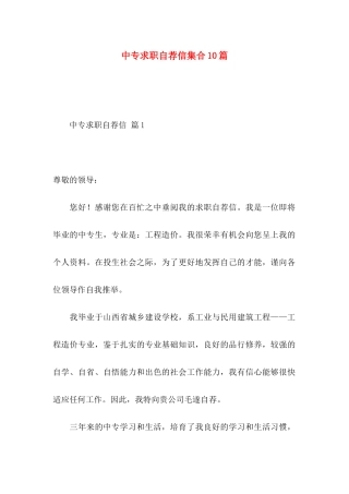 中专求职自荐信集合10篇