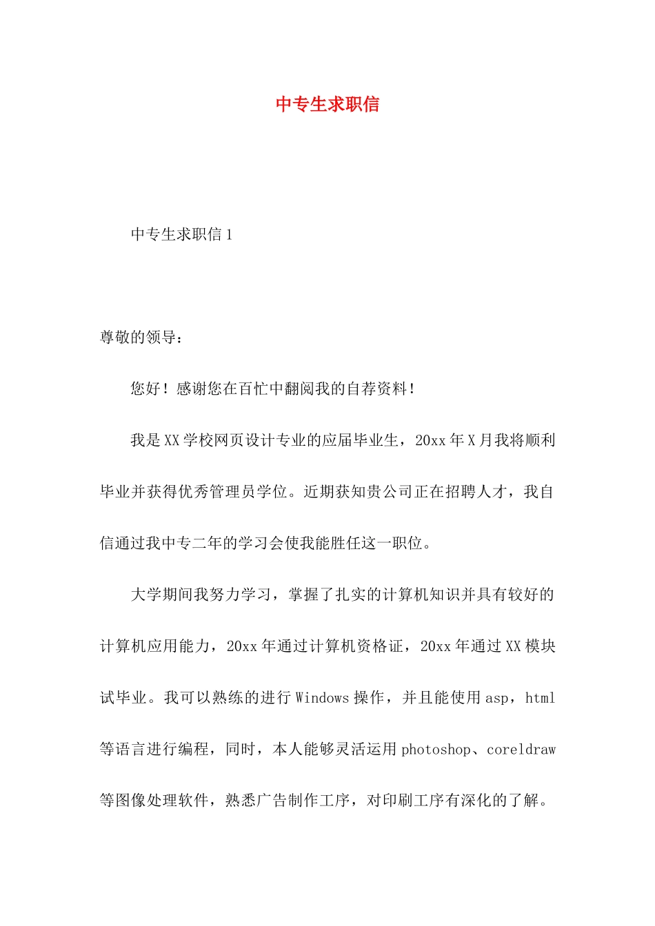 中专生求职信 (3)_第1页