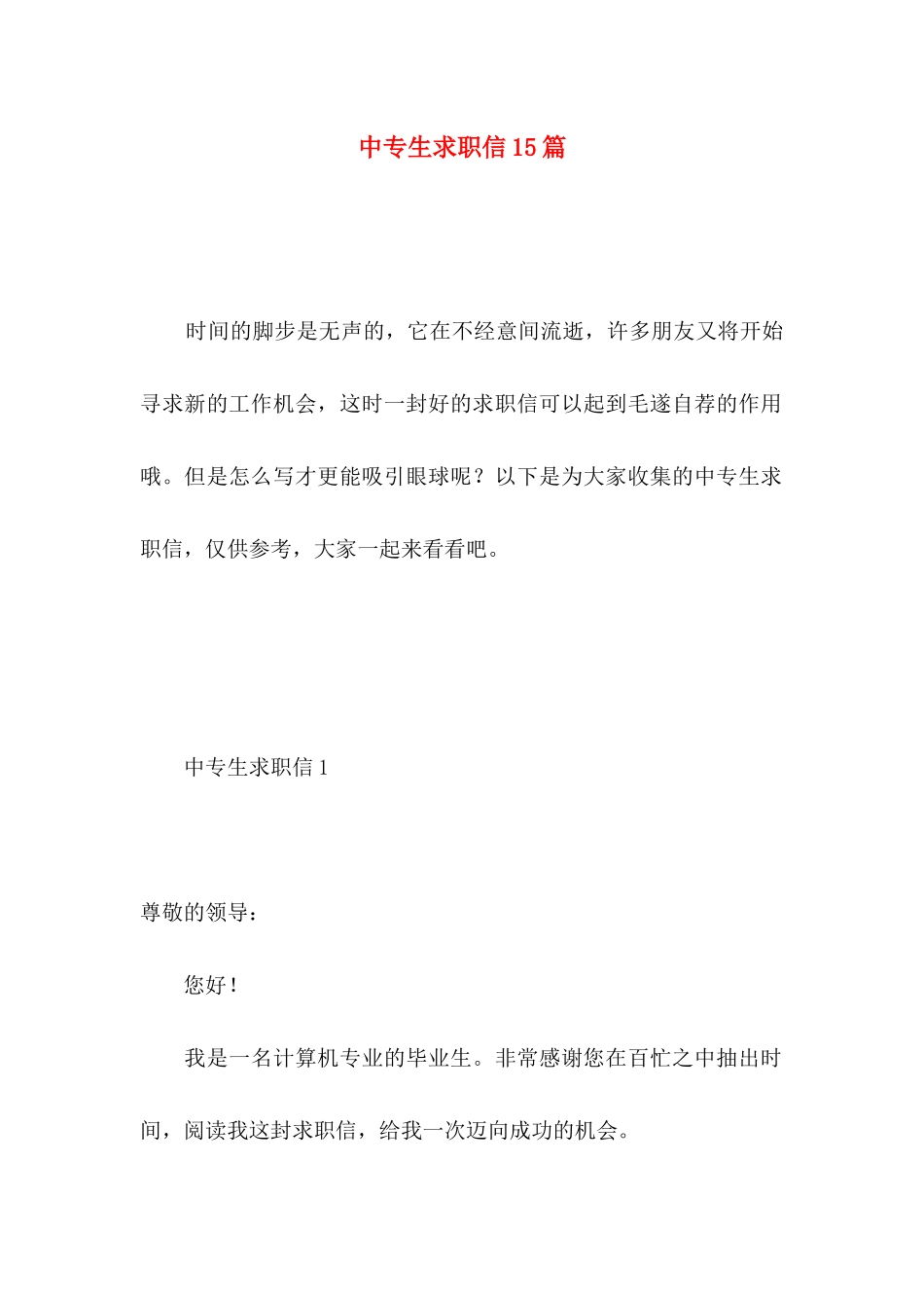 中专生求职信15篇 _第1页