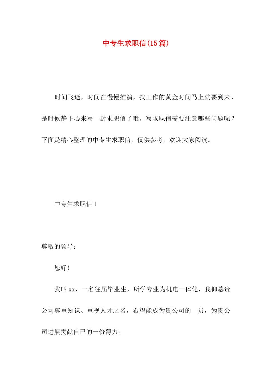 中专生求职信(15篇) (2)_第1页