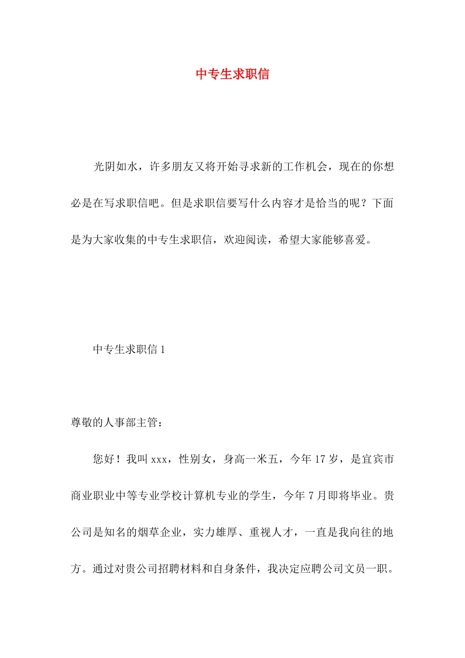 中专生求职信 (4)_第1页