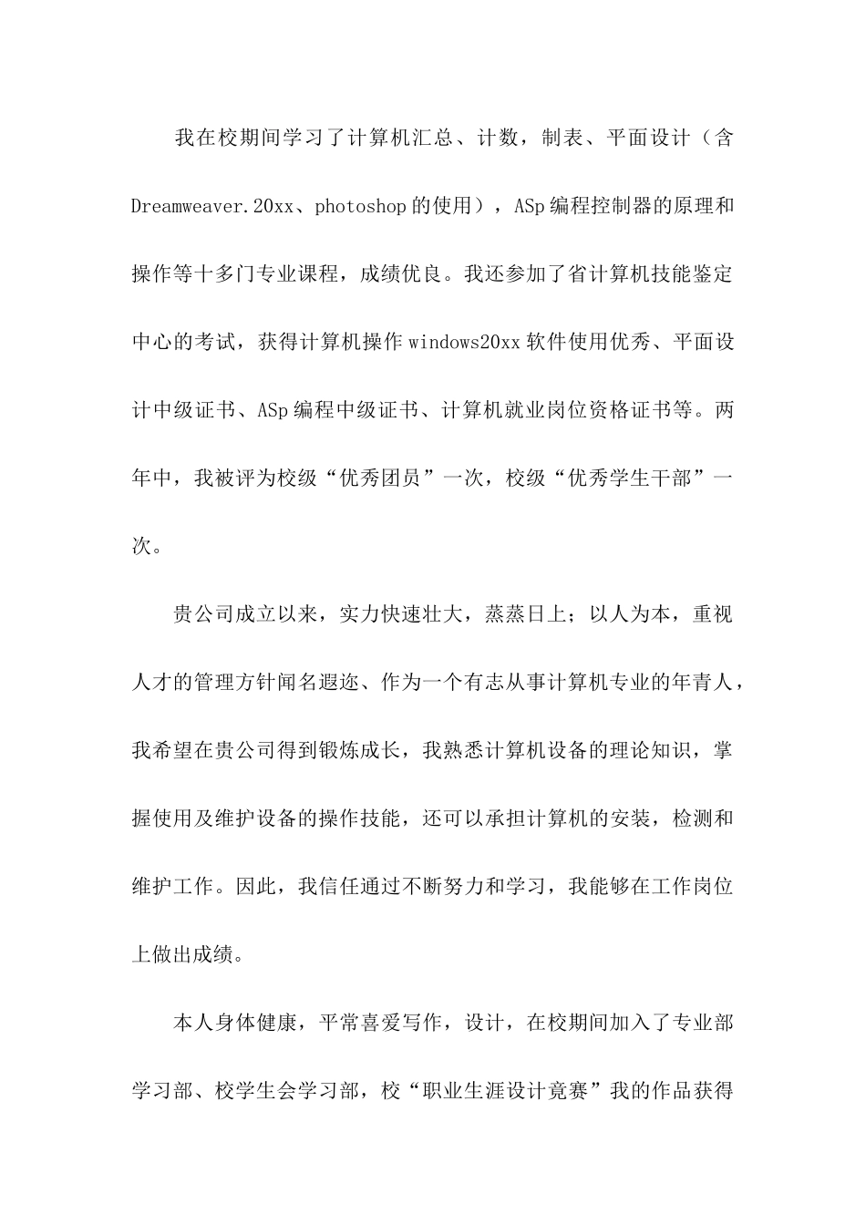 中专生求职信 (4)_第2页