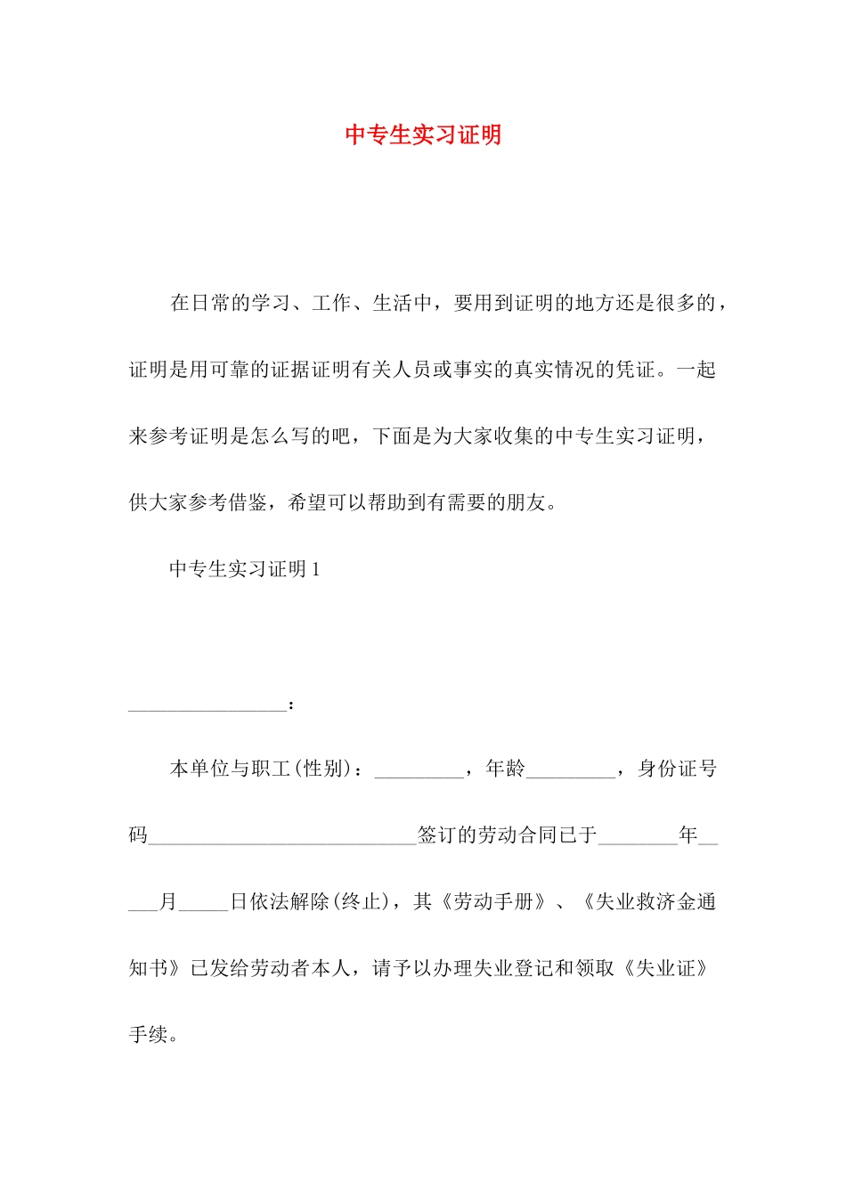 中专生实习证明_第1页