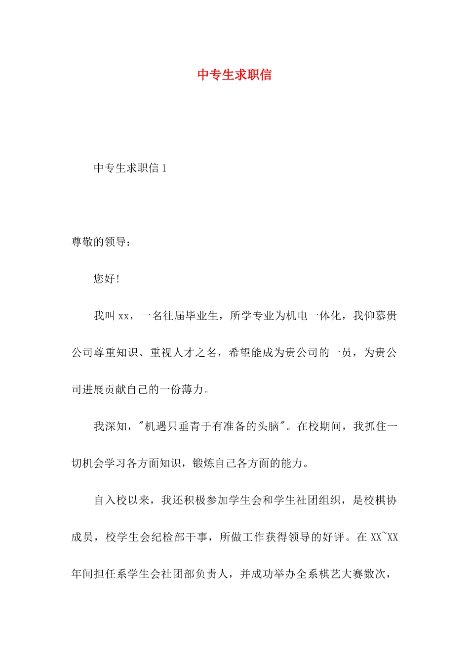 中专生求职信_第1页