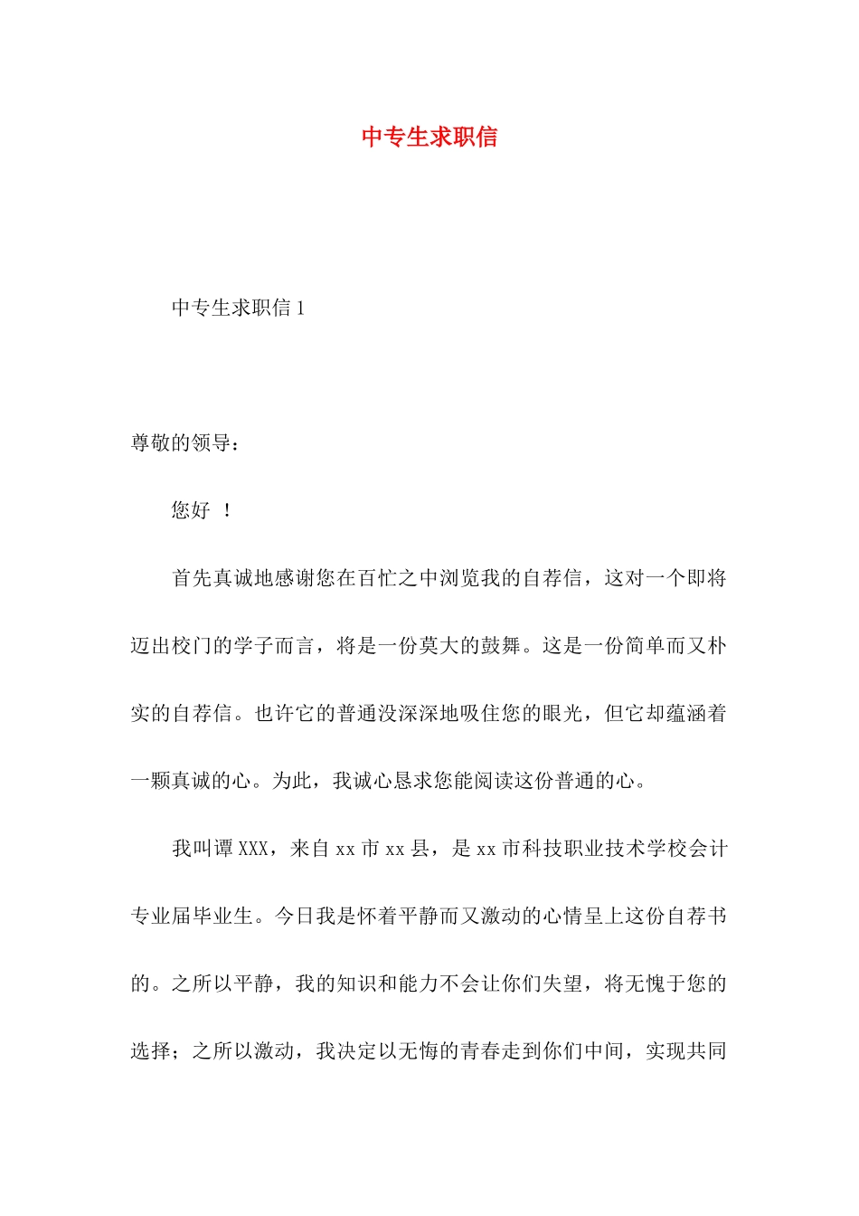 中专生求职信 _第1页