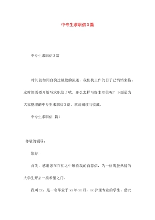 中专生求职信3篇