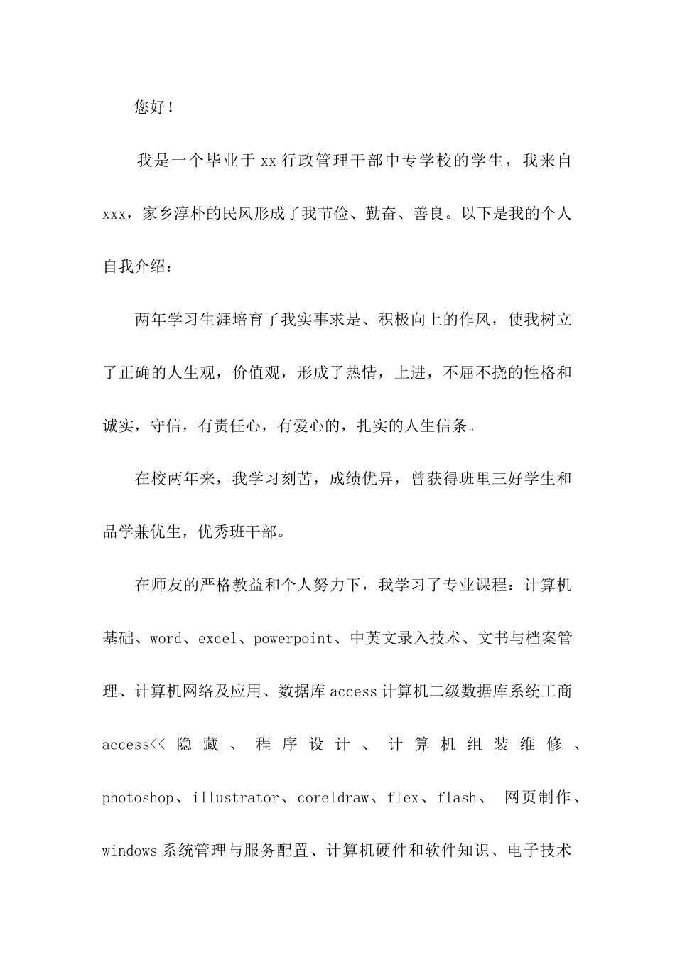 中专生求职信15篇_第3页