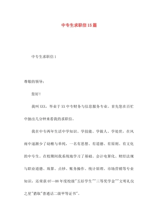 中专生求职信15篇