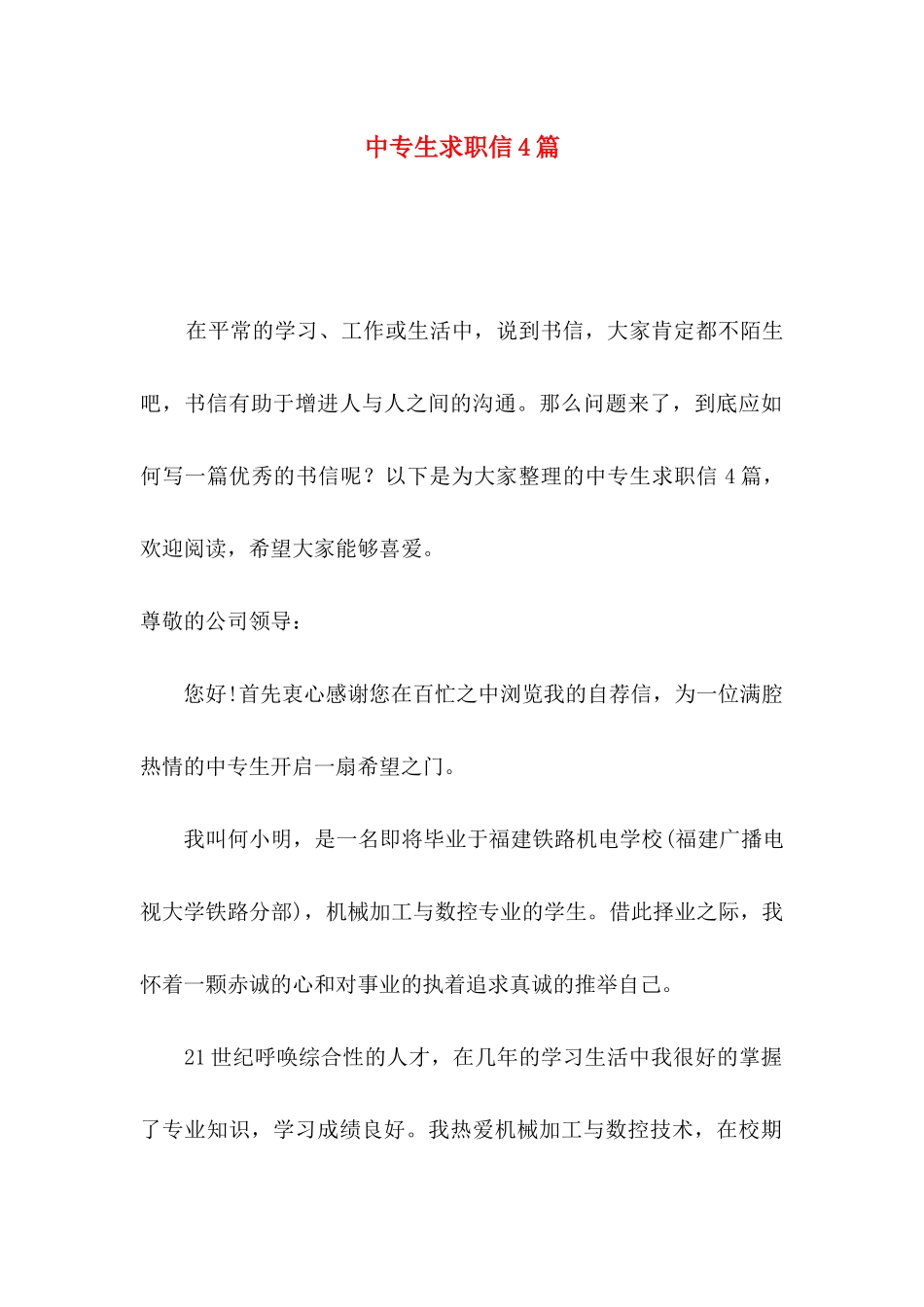中专生求职信4篇_第1页