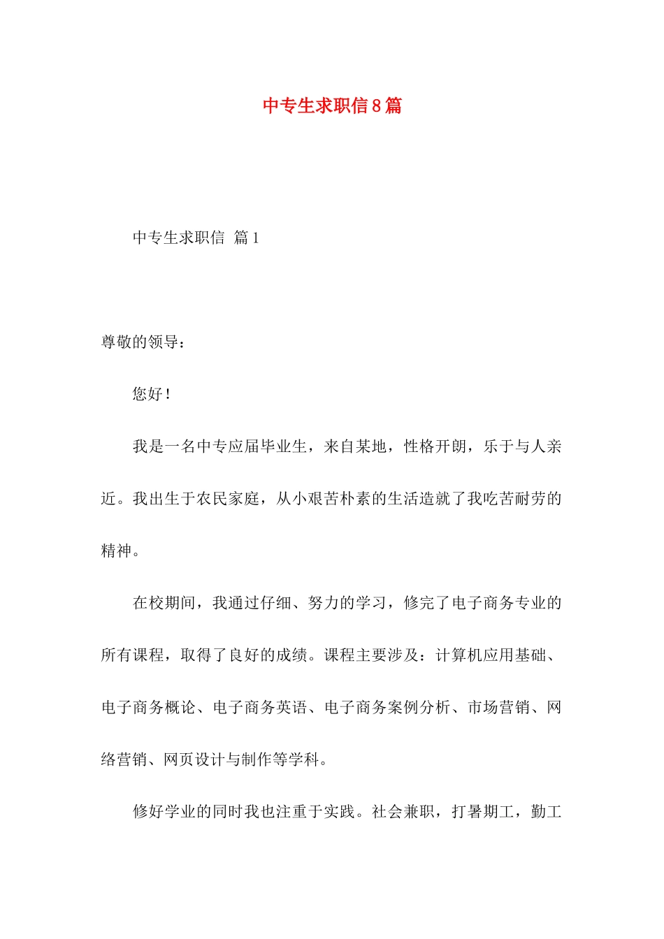 中专生求职信8篇_第1页
