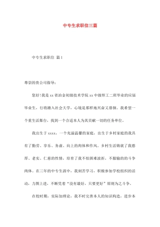 中专生求职信三篇
