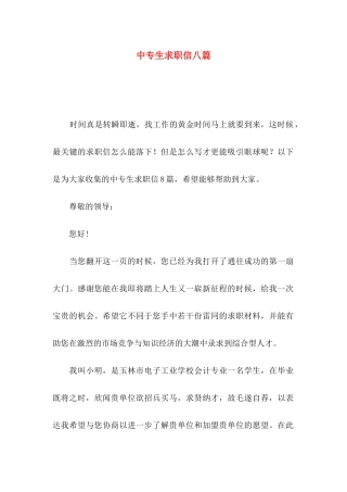 中专生求职信八篇