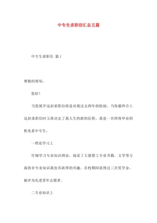 中专生求职信汇总五篇