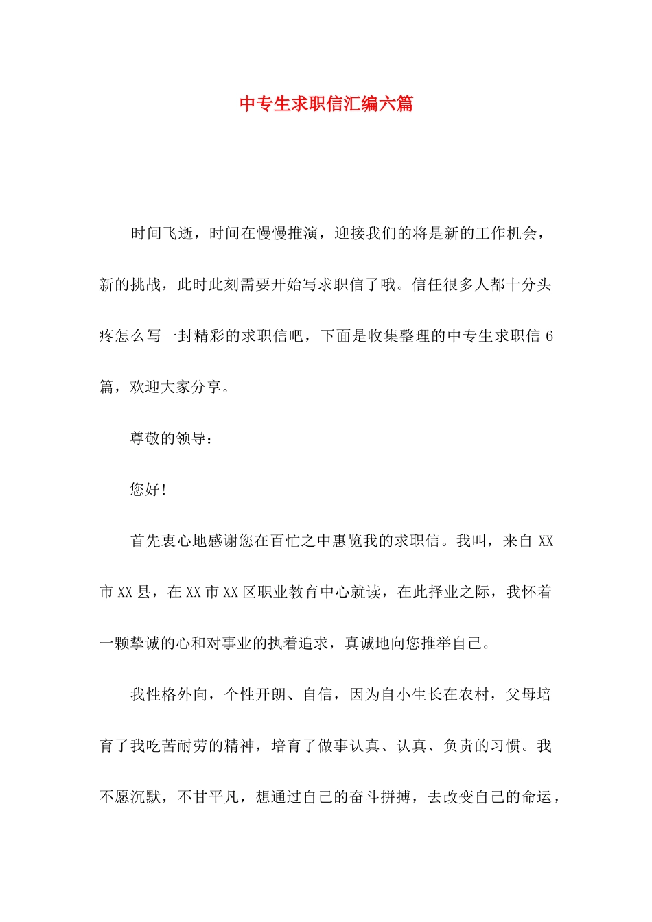 中专生求职信汇编六篇_第1页