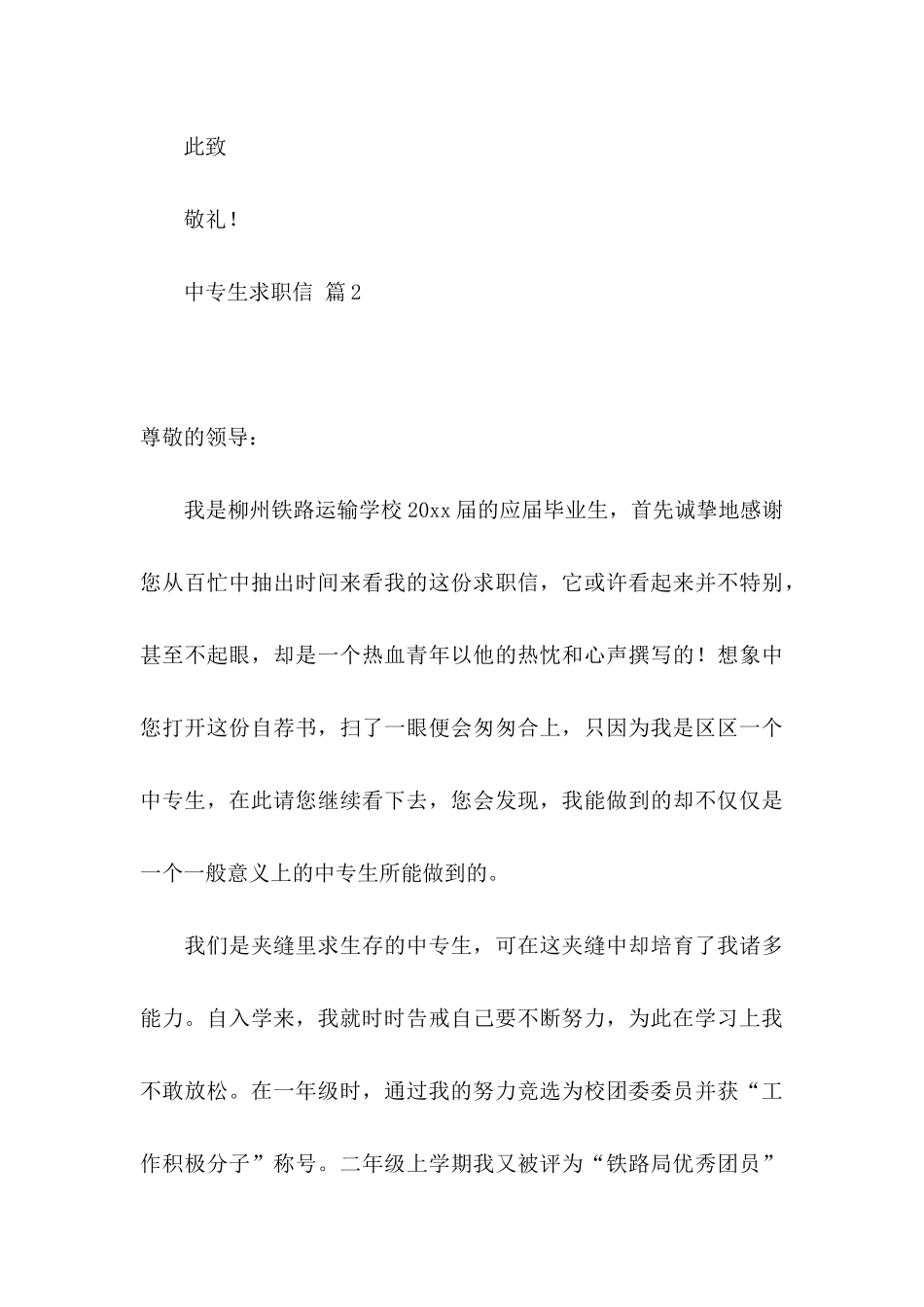 中专生求职信汇编六篇_第3页