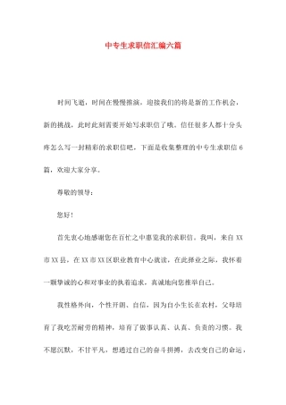 中专生求职信汇编六篇