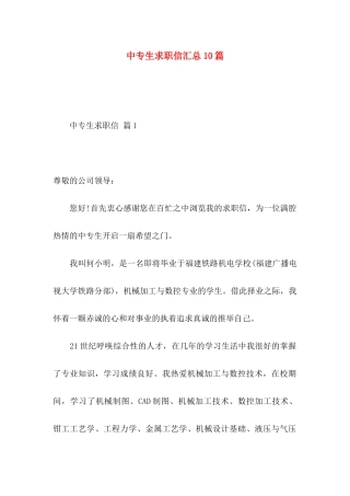 中专生求职信汇总10篇