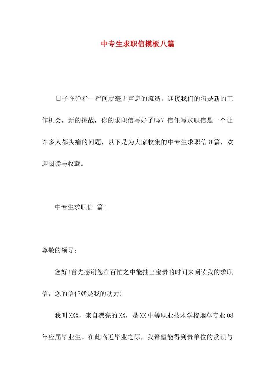 中专生求职信模板八篇_第1页