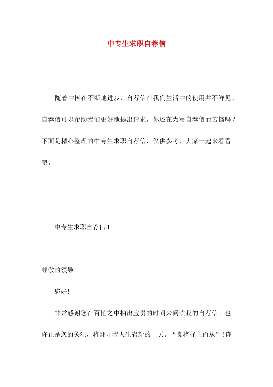 中专生求职自荐信 (3)_第1页