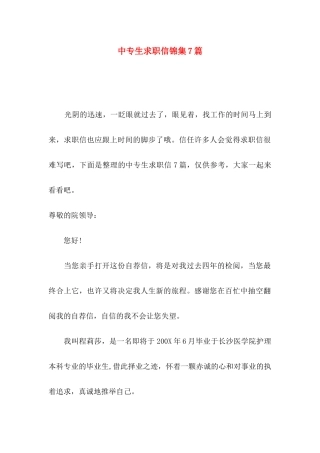 中专生求职信锦集7篇