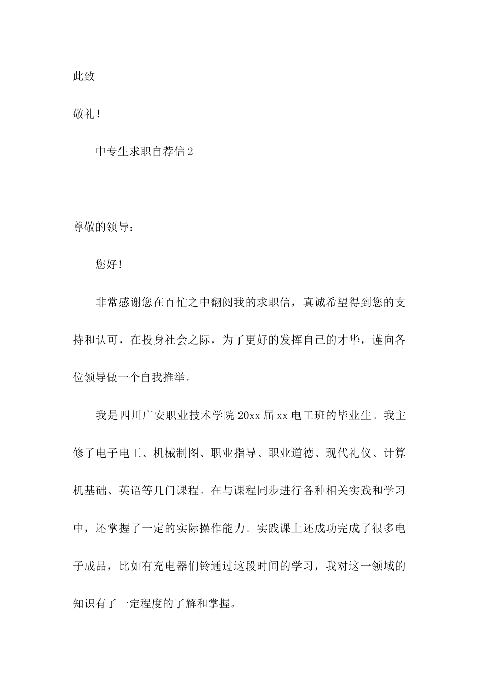 中专生求职自荐信13篇 _第3页