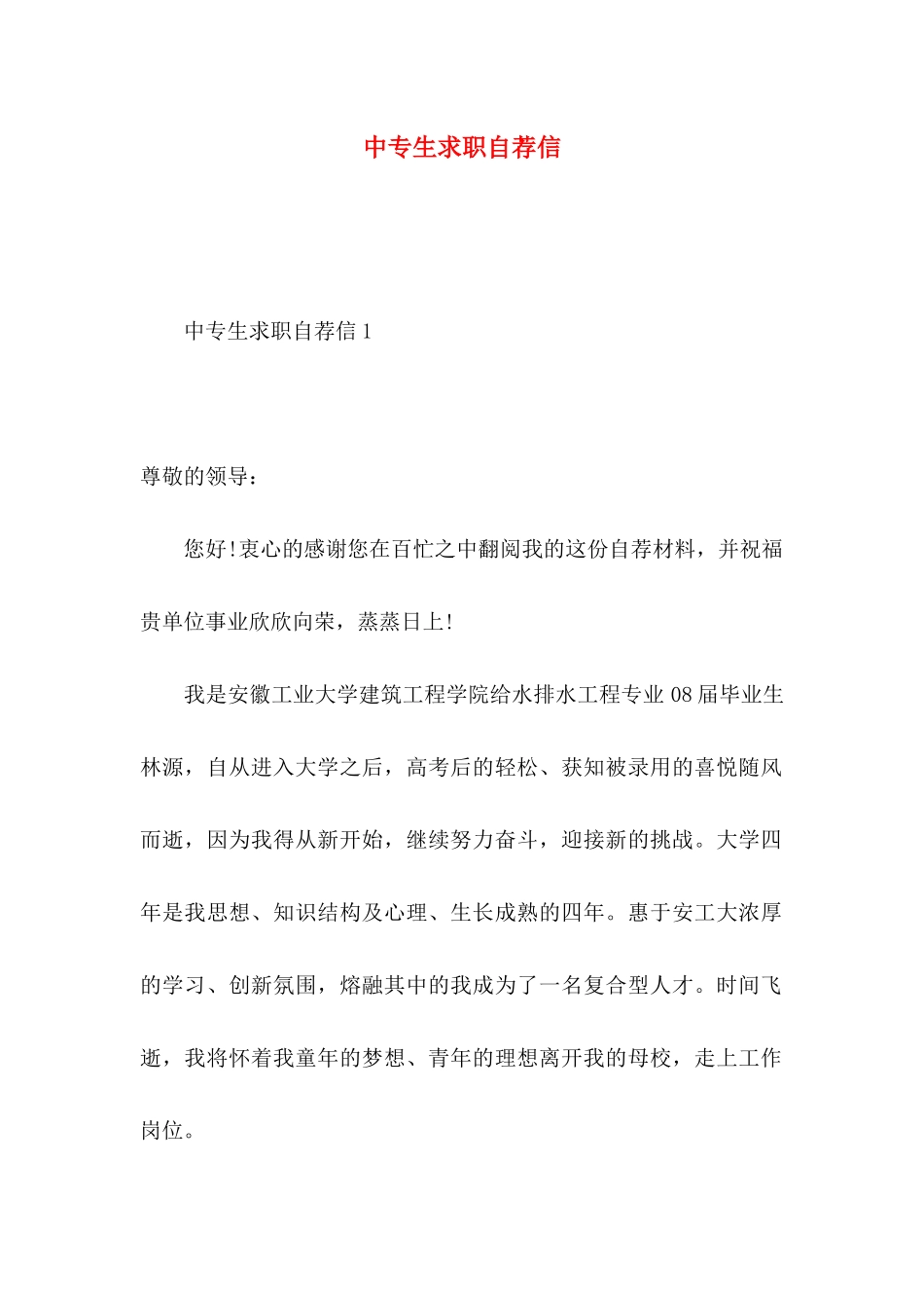 中专生求职自荐信_第1页