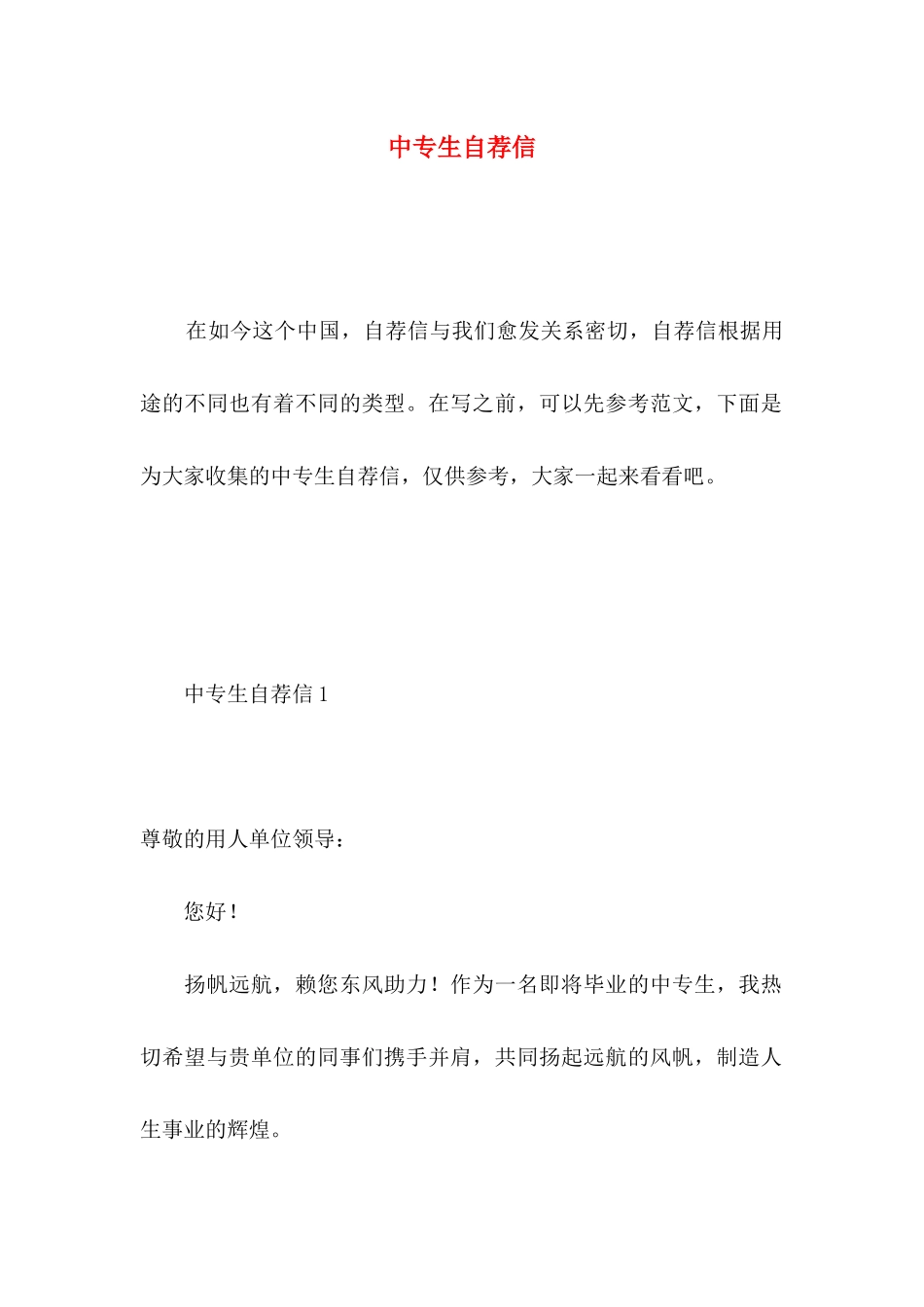 中专生自荐信 _第1页