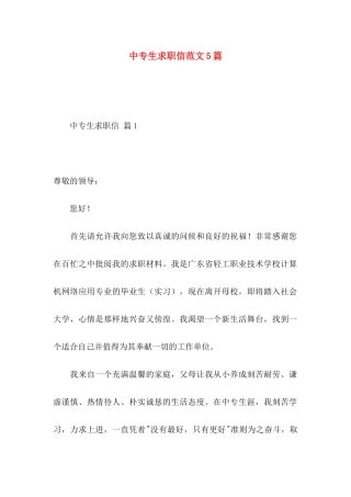 中专生求职信范文5篇