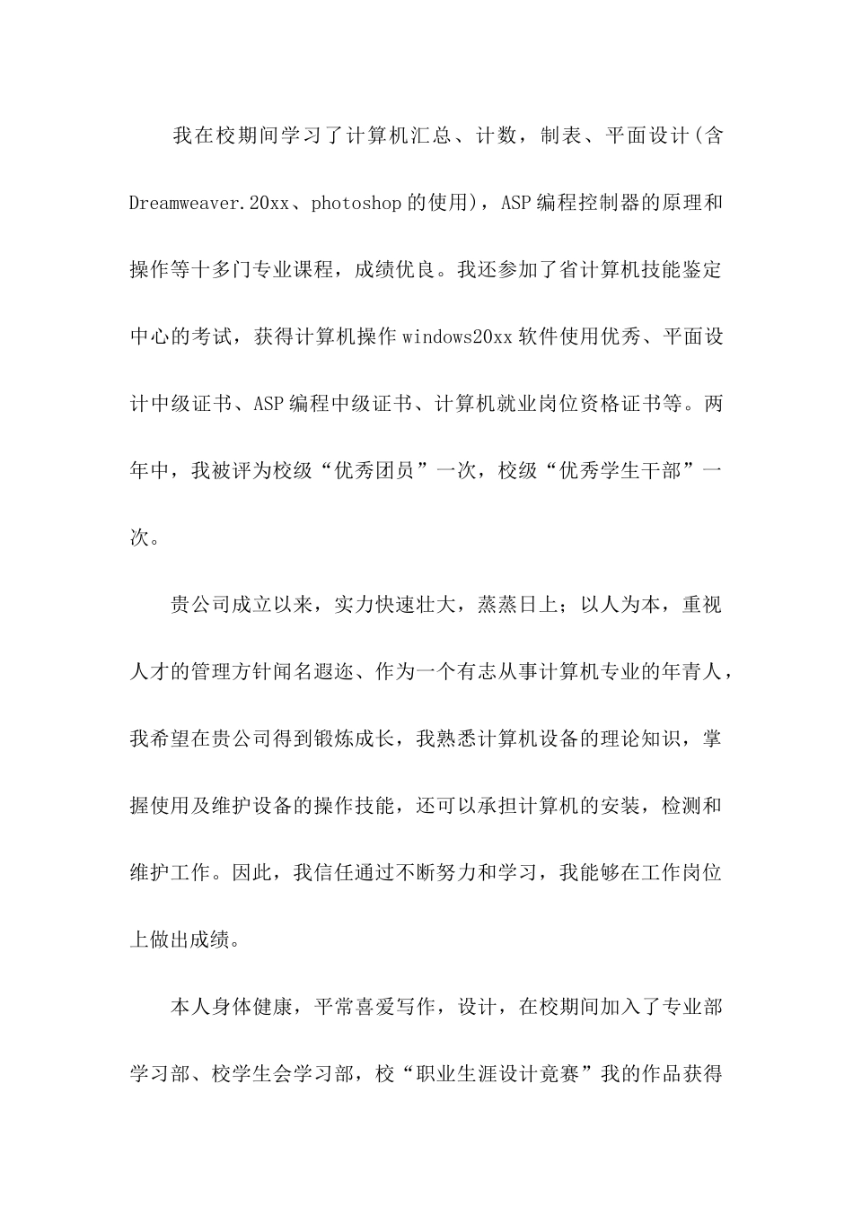 中专生求职信集合5篇_第2页