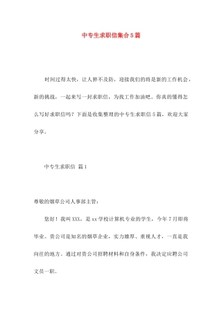 中专生求职信集合5篇